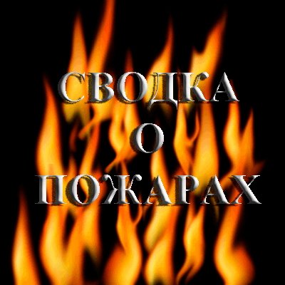 pozhar
