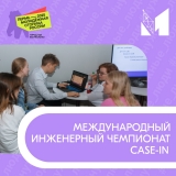 «Международный инженерный чемпионат CASE-IN» «Международный инженерный чемпионат CASE-IN»