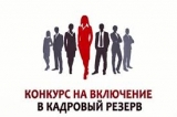 Проведении конкурса на включение в кадровый резерв лиц для замещения вакантных должностей муниципальной службы в администрации городского поселения Излучинск