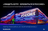 Национальный центр "Россия" в г. Ханты-Мансийске Национальный центр "Россия" в г. Ханты-Мансийске