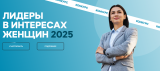 Проводится конкурс среди работодателей «Лидеры в интересах женщин – 2025»! Проводится конкурс среди работодателей «Лидеры в интересах женщин – 2025»!