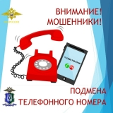Памятка о подмене телефонного номера мошенниками Памятка о подмене телефонного номера мошенниками