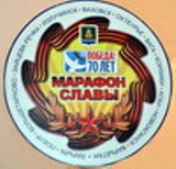 marafon-slavy-70let-pobedy.100kh100