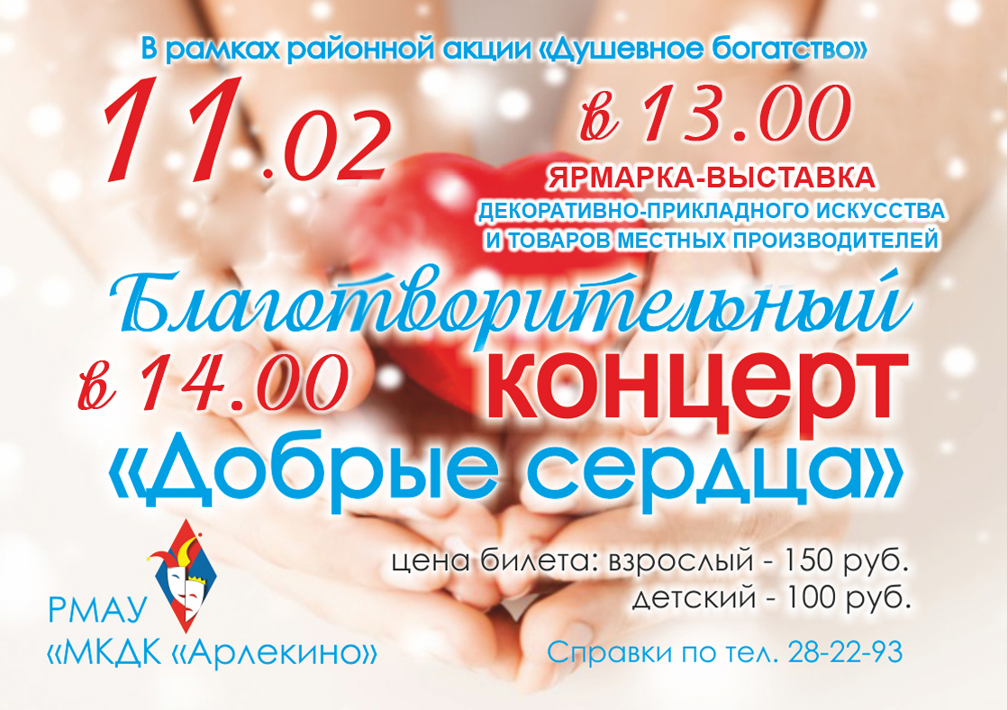 11 февраля добрые сердца