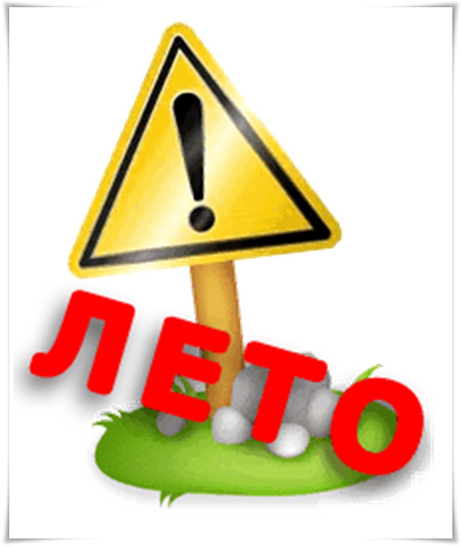 ЛЕТО безопасно