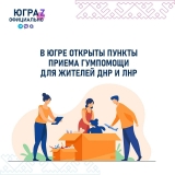 Югра продолжает помогать жителям ДНР и ЛНР. Югра продолжает помогать жителям ДНР и ЛНР.