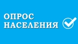 ОПРОС НАСЕЛЕНИЯ ОПРОС НАСЕЛЕНИЯ