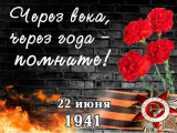 22 июня- День памяти и скорби... 22 июня- День памяти и скорби...