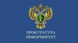 Прокуратура информирует!