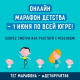 1 июня в Югре пройдет онлайн-марафон детства #ДетиРулят86 1 июня в Югре пройдет онлайн-марафон детства #ДетиРулят86