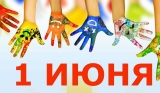 Поздравляем с Международным днем защиты детей! Поздравляем с Международным днем защиты детей!