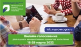 Поддержи инициативный проект в Югре Поддержи инициативный проект в Югре