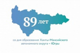 10 ДЕКАБРЯ – 89 ЛЕТ СО ДНЯ ОБРАЗОВАНИЯ ХАНТЫ-МАНСИЙСКОГО АВТОНОМНОГО ОКРУГА – ЮГРЫ 10 ДЕКАБРЯ – 89 ЛЕТ СО ДНЯ ОБРАЗОВАНИЯ ХАНТЫ-МАНСИЙСКОГО АВТОНОМНОГО ОКРУГА – ЮГРЫ