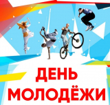 День молодежи России День молодежи России