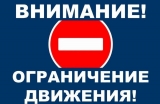 ВВЕДЕНИЕ ВРЕМЕННОГО ПРЕКРАЩЕНИЯ ДВИЖЕНИЯ ТРАНСПОРТНЫХ СРЕДСТВ ВВЕДЕНИЕ ВРЕМЕННОГО ПРЕКРАЩЕНИЯ ДВИЖЕНИЯ ТРАНСПОРТНЫХ СРЕДСТВ
