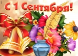 Дорогие работники образования, учащиеся, студенты и родители! Сердечно поздравляем Вас с Днем знаний и началом нового учебного года! Дорогие работники образования, учащиеся, студенты и родители! Сердечно поздравляем Вас с Днем знаний и началом нового учебного года!