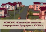 Конкурс «Концепция развития микрорайона будущего – ЮГРЫ» Конкурс «Концепция развития микрорайона будущего – ЮГРЫ»