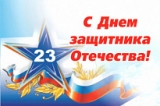 23 ФЕВРАЛЯ - ДЕНЬ ЗАЩИТНИКА ОТЕЧЕСТВА 23 ФЕВРАЛЯ - ДЕНЬ ЗАЩИТНИКА ОТЕЧЕСТВА
