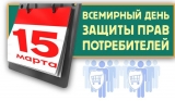 15 МАРТА – ВСЕМИРНЫЙ ДЕНЬ ЗАЩИТЫ ПРАВ ПОТРЕБИТЕЛЕЙ 15 МАРТА – ВСЕМИРНЫЙ ДЕНЬ ЗАЩИТЫ ПРАВ ПОТРЕБИТЕЛЕЙ