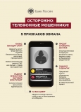 Осторожно: телефонные мошенники!