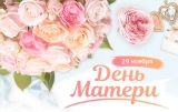 29 НОЯБРЯ – ДЕНЬ МАТЕРИ 29 НОЯБРЯ – ДЕНЬ МАТЕРИ