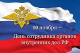 10 НОЯБРЯ – ДЕНЬ СОТРУДНИКА ОРГАНОВ ВНУТРЕННИХ ДЕЛ РОССИЙСКОЙ ФЕДЕРАЦИИ 10 НОЯБРЯ – ДЕНЬ СОТРУДНИКА ОРГАНОВ ВНУТРЕННИХ ДЕЛ РОССИЙСКОЙ ФЕДЕРАЦИИ