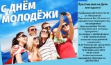 День молодежи День молодежи