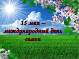 15 мая отмечается Международный день семьи 15 мая отмечается Международный день семьи