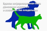 «ЕДИНАЯ ИНФОРМАЦИОННАЯ БАЗА ДОМАШНИХ ЖИВОТНЫХ И ЖИВОТНЫХ БЕЗ ВЛАДЕЛЬЦЕВ» «ЕДИНАЯ ИНФОРМАЦИОННАЯ БАЗА ДОМАШНИХ ЖИВОТНЫХ И ЖИВОТНЫХ БЕЗ ВЛАДЕЛЬЦЕВ»