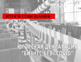 ЮГОРСКАЯ ДЕКЛАРАЦИЯ «БИЗНЕС БЕЗ «COVID» ЮГОРСКАЯ ДЕКЛАРАЦИЯ «БИЗНЕС БЕЗ «COVID»