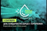День солидарности в борьбе с терроризмом День солидарности в борьбе с терроризмом