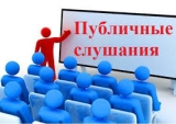 Публичные слушания по актуализации «Схемы теплоснабжения» Публичные слушания по актуализации «Схемы теплоснабжения»
