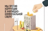 ПАМЯТКА ДЛЯ ГРАЖДАН «МЫ ПРОТИВ КОРРУПЦИИ В ЖИЛИЩНО-КОММУНАЛЬНОЙ СФЕРЕ» ПАМЯТКА ДЛЯ ГРАЖДАН «МЫ ПРОТИВ КОРРУПЦИИ В ЖИЛИЩНО-КОММУНАЛЬНОЙ СФЕРЕ»