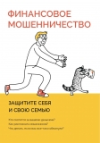 Финансовое мошенничество. Защити себя и свою семью