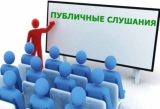 Публичные слушания по проекту решения Совета депутатов городского поселения Излучинск Публичные слушания по проекту решения Совета депутатов городского поселения Излучинск