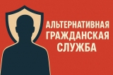 Альтернативная гражданская служба - 2025 Альтернативная гражданская служба - 2025