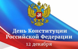 12 ДЕКАБРЯ – ДЕНЬ КОНСТИТУЦИИ РОССИЙСКОЙ ФЕДЕРАЦИИ 12 ДЕКАБРЯ – ДЕНЬ КОНСТИТУЦИИ РОССИЙСКОЙ ФЕДЕРАЦИИ