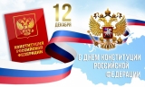 12 ДЕКАБРЯ - ДЕНЬ КОНСТИТУЦИИ РОССИЙСКОЙ ФЕДЕРАЦИИ 12 ДЕКАБРЯ - ДЕНЬ КОНСТИТУЦИИ РОССИЙСКОЙ ФЕДЕРАЦИИ