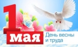 1 мая – Праздник Весны и Труда! 1 мая – Праздник Весны и Труда!