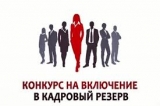 ОБЪЯВЛЕНИЕ О ПРОВЕДЕНИИ КОНКУРСА НА ВКЛЮЧЕНИЕ В КАДРОВЫЙ РЕЗЕРВ ЛИЦ ДЛЯ ЗАМЕЩЕНИЯ ВАКАНТНЫХ ДОЛЖНОСТЕЙ МУНИЦИПАЛЬНОЙ СЛУЖБЫ В АДМИНИСТРАЦИИ ГОРОДСКОГО ПОСЕЛЕНИЯ ИЗЛУЧИНСК ОБЪЯВЛЕНИЕ О ПРОВЕДЕНИИ КОНКУРСА НА ВКЛЮЧЕНИЕ В КАДРОВЫЙ РЕЗЕРВ ЛИЦ ДЛЯ ЗАМЕЩЕНИЯ ВАКАНТНЫХ ДОЛЖНОСТЕЙ МУНИЦИПАЛЬНОЙ СЛУЖБЫ В АДМИНИСТРАЦИИ ГОРОДСКОГО ПОСЕЛЕНИЯ ИЗЛУЧИНСК