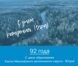 С ДНЕМ ОБРАЗОВАНИЯ ХАНТЫ-МАНСИЙСКОГО АВТОНОМНОГО ОКРУГА – ЮГРЫ С ДНЕМ ОБРАЗОВАНИЯ ХАНТЫ-МАНСИЙСКОГО АВТОНОМНОГО ОКРУГА – ЮГРЫ