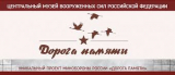 Примите участие в проекте «Дорога памяти» Примите участие в проекте «Дорога памяти»