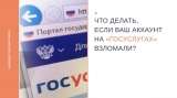Что делать, если ваш аккаунт на «Госуслугах» взломали? Что делать, если ваш аккаунт на «Госуслугах» взломали?