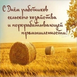 День работника сельского хозяйства и перерабатывающей промышленности! День работника сельского хозяйства и перерабатывающей промышленности!