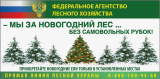 Федеральное агентство лесного хозяйства