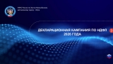 Декларационная компания 2026