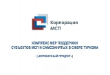 ОБНОВЛЕННАЯ ИНФОРМАЦИОННАЯ БРОШЮРА «КОМПЛЕКС МЕР ПОДДЕРЖКИ СУБЪЕКТОВ МСП И САМОЗАНЯТЫХ В СФЕРЕ ТУРИЗМА» ОБНОВЛЕННАЯ ИНФОРМАЦИОННАЯ БРОШЮРА «КОМПЛЕКС МЕР ПОДДЕРЖКИ СУБЪЕКТОВ МСП И САМОЗАНЯТЫХ В СФЕРЕ ТУРИЗМА»