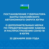 ДЛЯ ОТДЕЛЬНЫХ КАТЕГОРИЙ ГРАЖДАН В ЮГРЕ ПРОДЛЕН РЕЖИМ ОБЯЗАТЕЛЬНОЙ САМОИЗОЛЯЦИИ ДЛЯ ОТДЕЛЬНЫХ КАТЕГОРИЙ ГРАЖДАН В ЮГРЕ ПРОДЛЕН РЕЖИМ ОБЯЗАТЕЛЬНОЙ САМОИЗОЛЯЦИИ