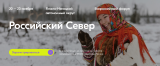 ФОРУМ МОЛОДЕЖИ КОРЕННЫХ МАЛОЧИСЛЕННЫХ НАРОДОВ СЕВЕРА, СИБИРИ И ДАЛЬНЕГО ВОСТОКА РОССИЙСКОЙ ФЕДЕРАЦИИ «РОССИЙСКИЙ СЕВЕР» ФОРУМ МОЛОДЕЖИ КОРЕННЫХ МАЛОЧИСЛЕННЫХ НАРОДОВ СЕВЕРА, СИБИРИ И ДАЛЬНЕГО ВОСТОКА РОССИЙСКОЙ ФЕДЕРАЦИИ «РОССИЙСКИЙ СЕВЕР»