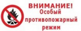 Введен особый противопожарный режим Введен особый противопожарный режим